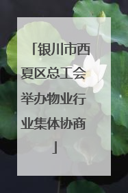 银川市西夏区总工会举办物业行业集体协商